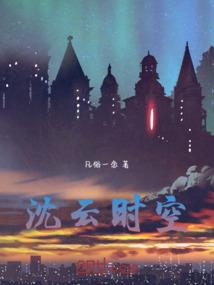 再生你仍是我的星辰大海