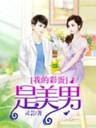 女扮男装：极品男神是女生