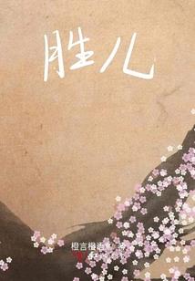 最美异世界的消亡元素师