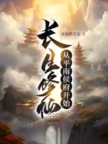 修仙不为仙