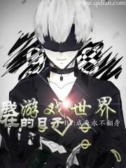 惊世弃后：神医小萌宝