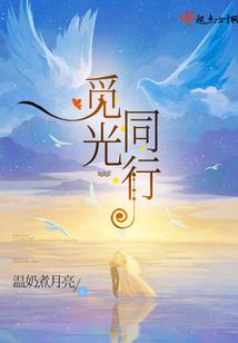 别怕，我们永远在一起