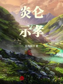 山河祭－－公主劫