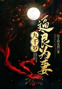 穿越之一妻难求