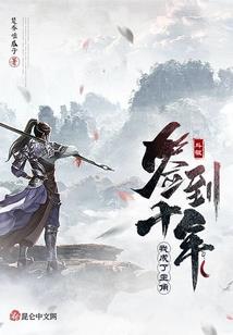 命定之血染江山