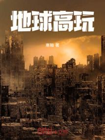 重生之我是屎王