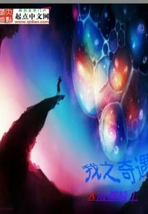 玩转穿越