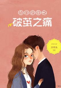林妹妹宠夫成瘾