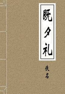 三执之执念