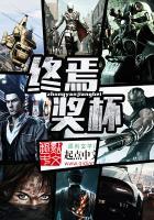 救神记