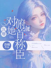 诡道成仙：从上班摸鱼开始