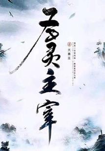 这个修仙有点皮