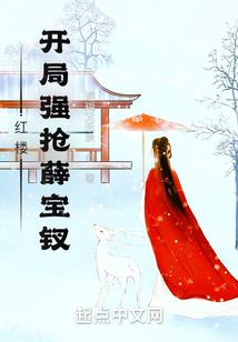 新晋主神的咸鱼计划