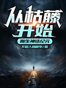 末日重生之魂契空间