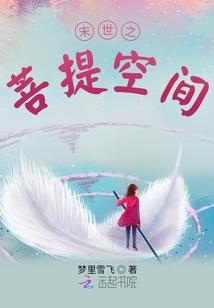 神明代言人，开局获得睡神权柄！