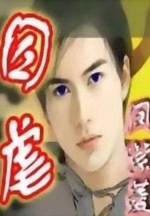 包子小姐与完美殿下的约定