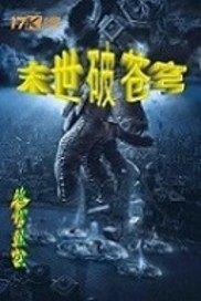 旧神手记