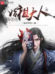 陌色花开，血染脂上