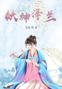 魔族妖族之战
