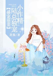 竹马，放开我的青梅