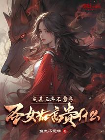 修真养殖场