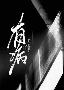 谁招祸不一定呢