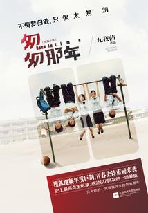 岁月里的辉煌