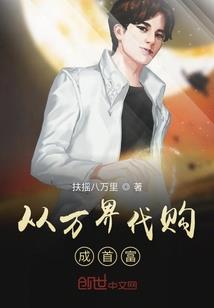 豪门养女