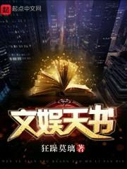 斩赤，开局被小艾斯德斯扛回家