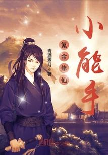凡镇仙