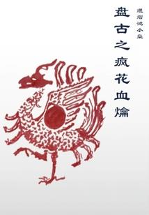 问道之曲